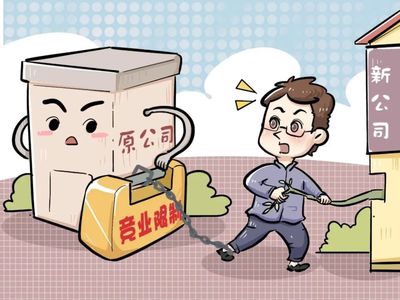 竞业限制的法律解读 规避策略与补偿金标准